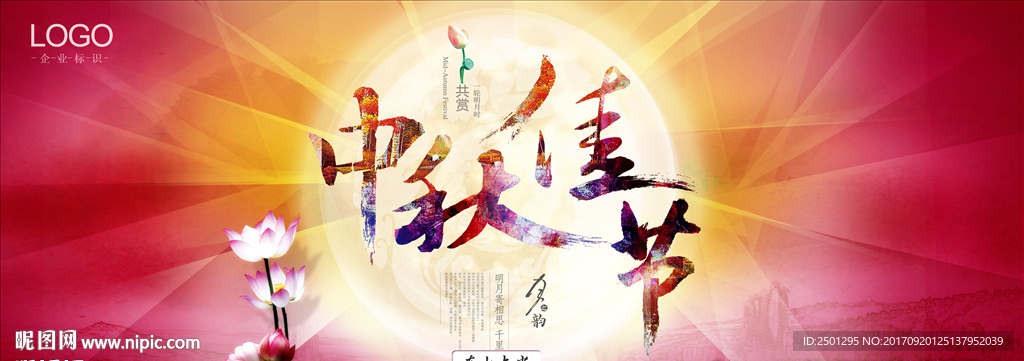 中秋节日海报