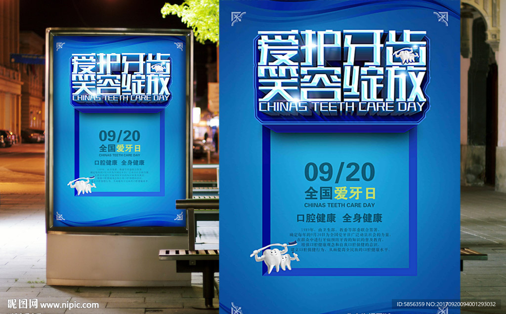 全国爱牙日海报