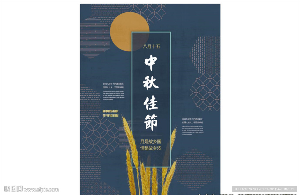 中秋佳节海报
