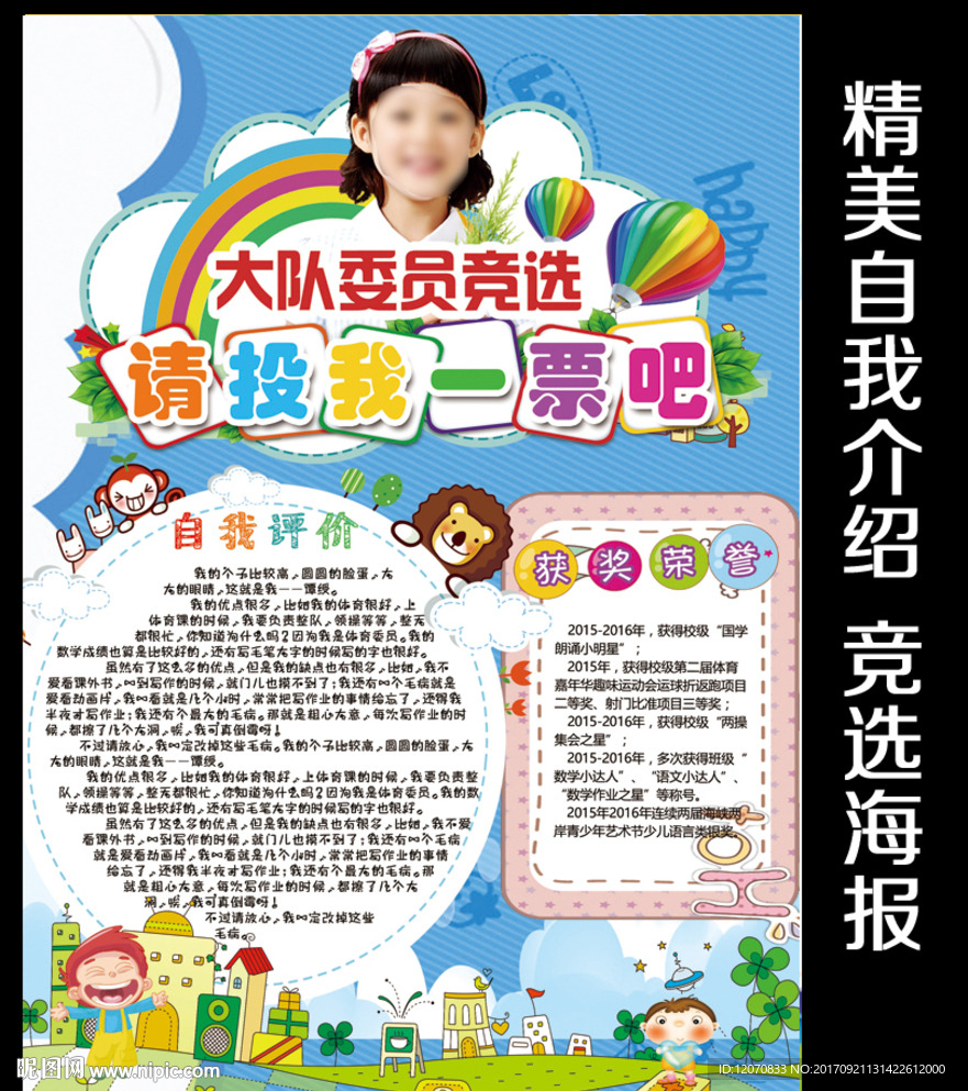 小学大队委员竞选海报