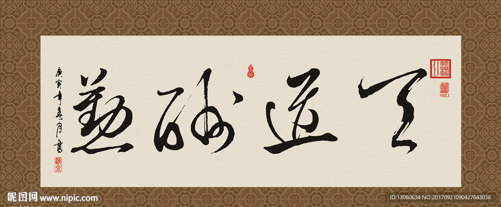 天道酬勤 书法 字画 毛笔字