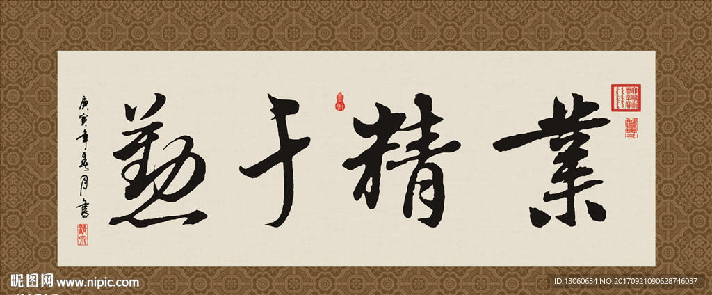业精于勤 书法 字画 毛笔字