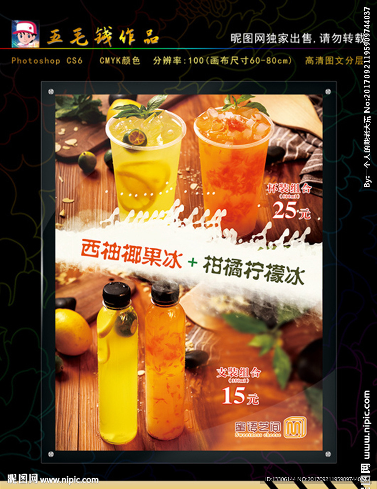 蜜语芝间饮料海报