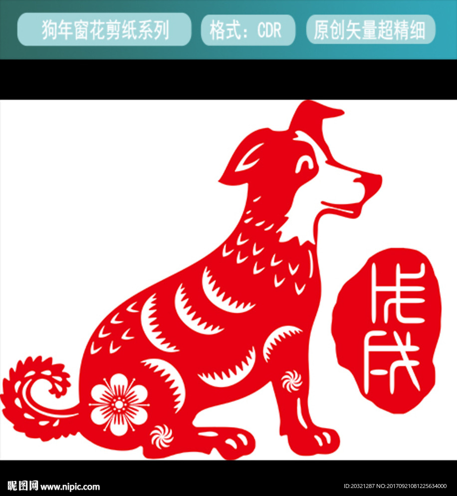 2018狗年剪纸矢量文件