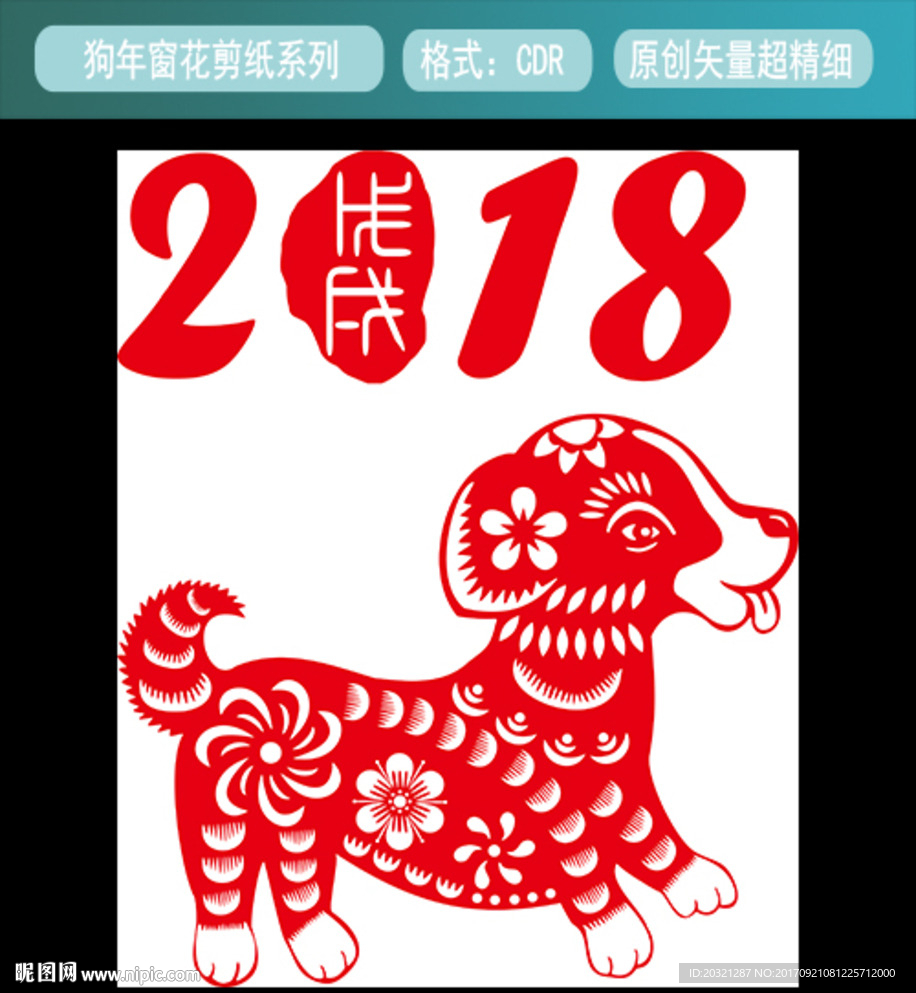 2018狗年剪纸矢量文件