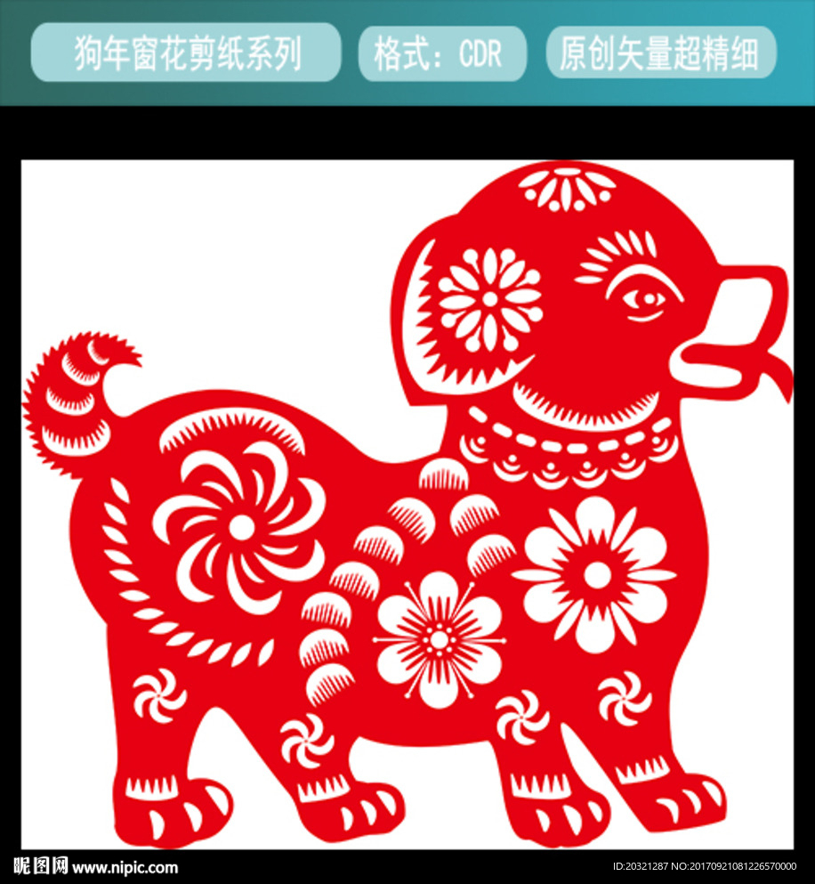 2018狗年剪纸矢量文件