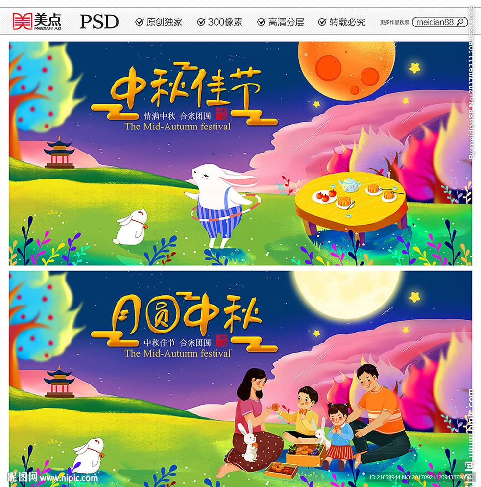 中秋节