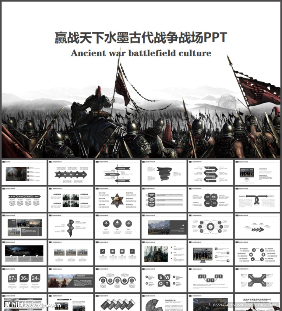 赢战天下水墨古代战争战场PPT