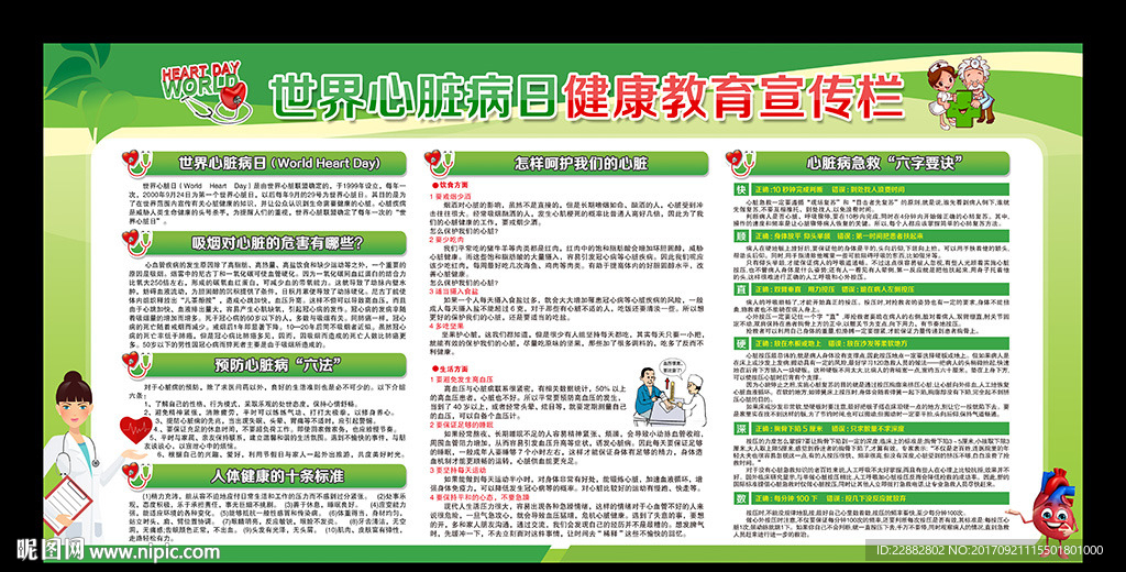 世界心脏日宣传栏