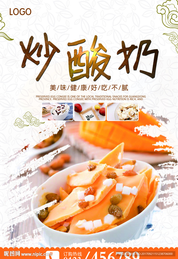 炒酸奶海报设计