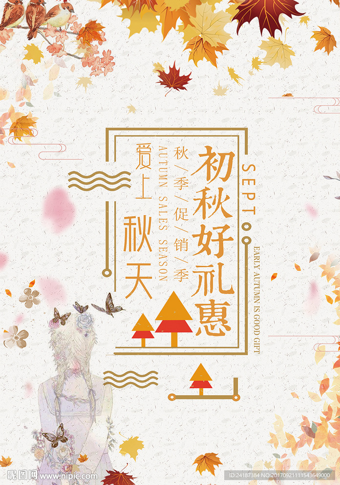 初秋好礼惠促销海报