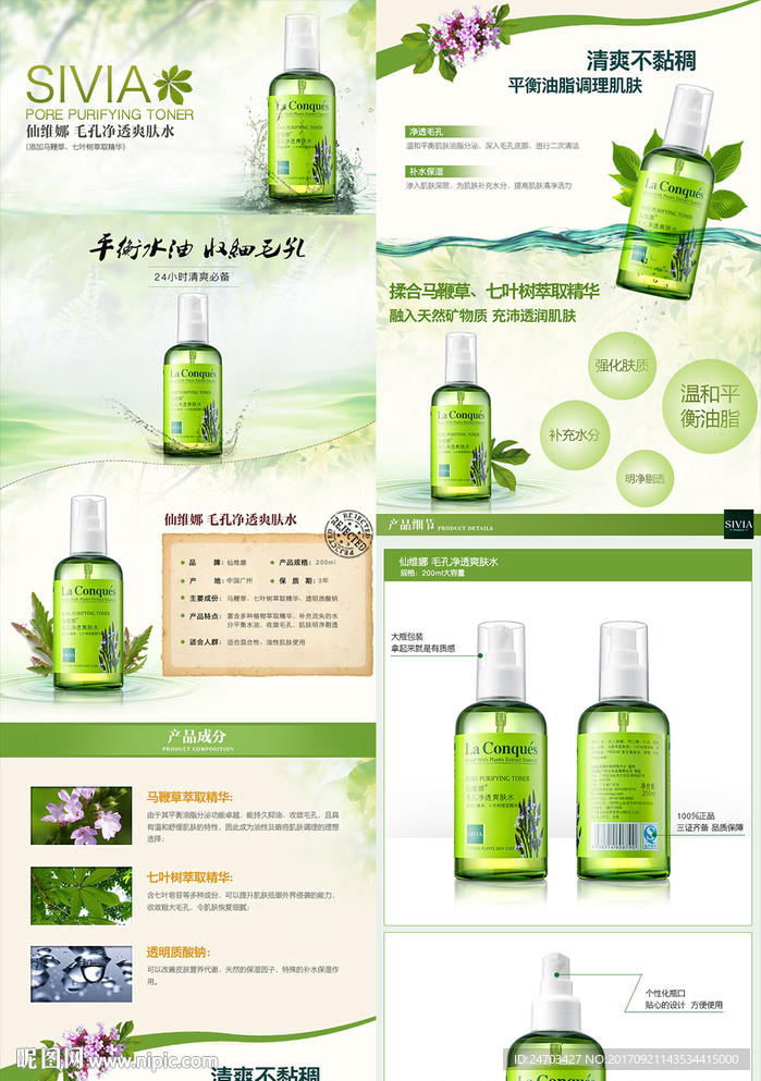 清爽化妆品淘宝详情页