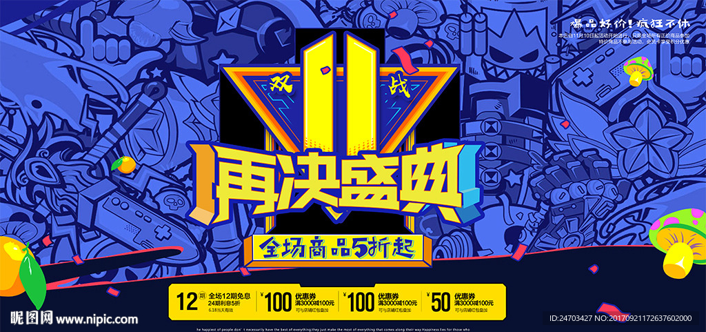 双11盛典狂欢促销展板