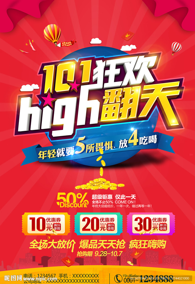 high翻天国庆创意海报