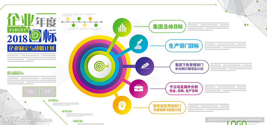 时尚绚丽企业年度目标宣传栏展板