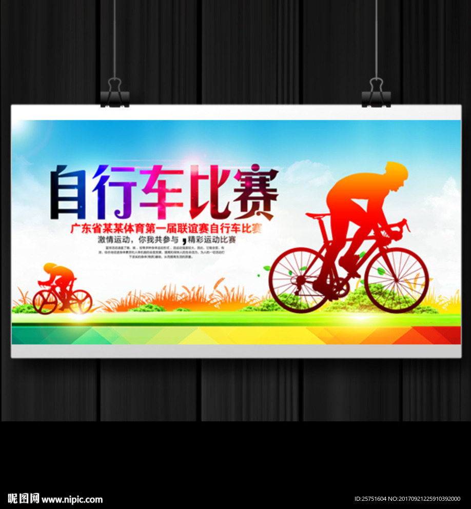 自行车比赛