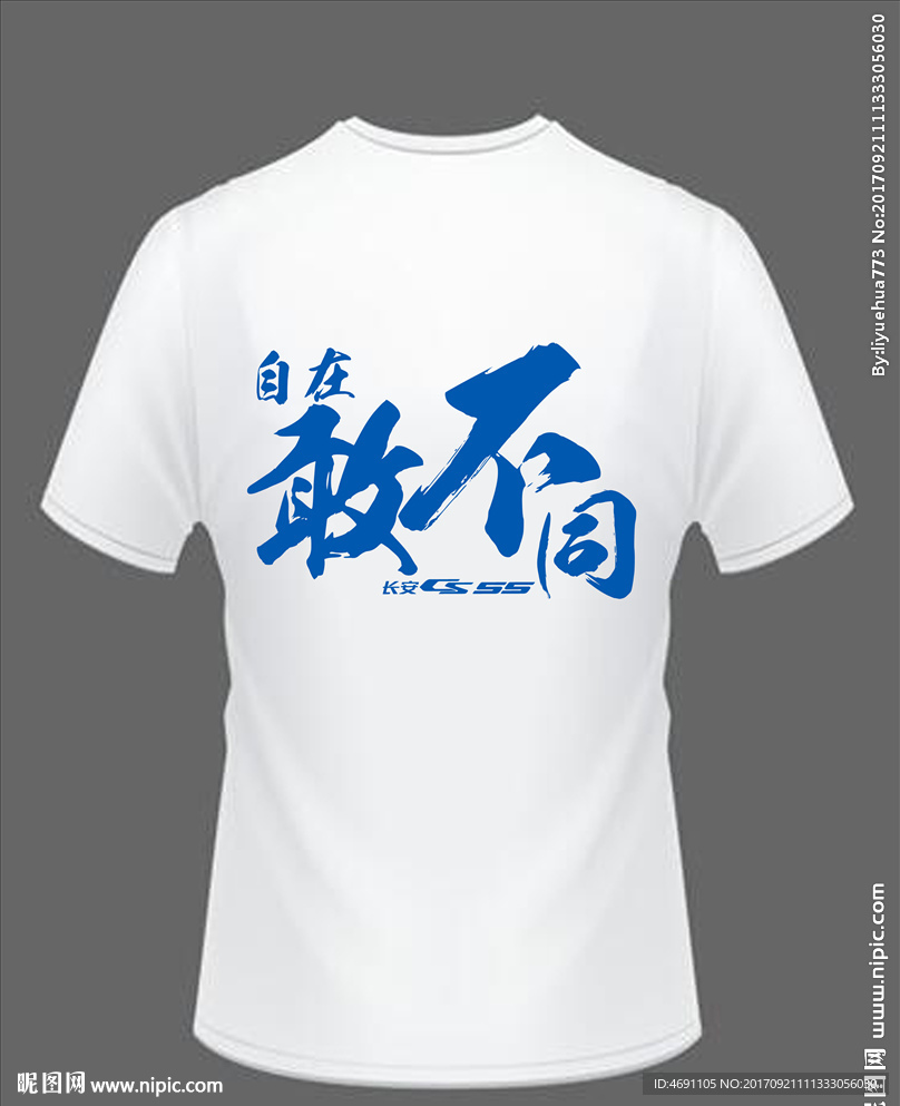自在敢不同 书法服装