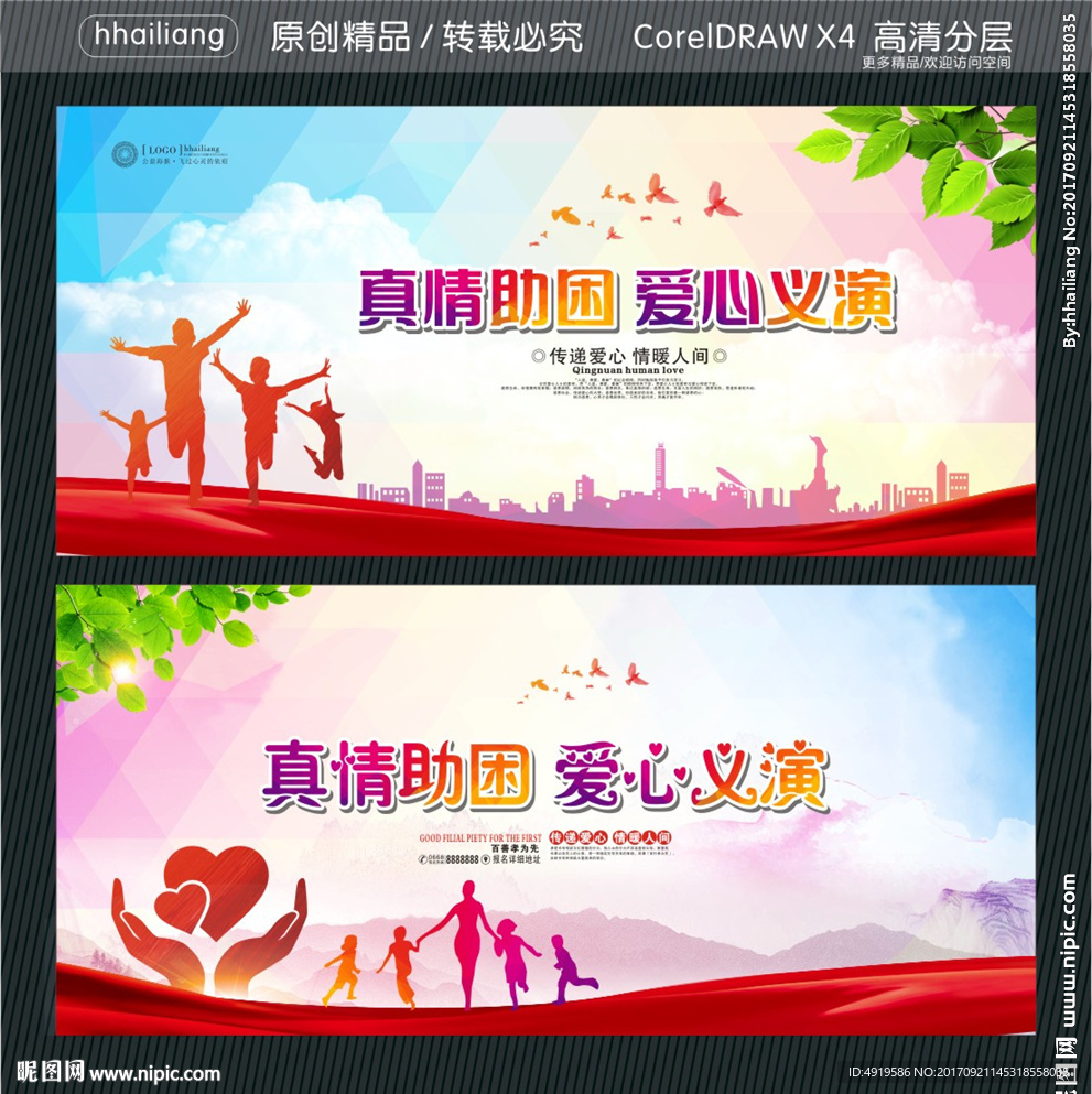 真情助困 爱心义演