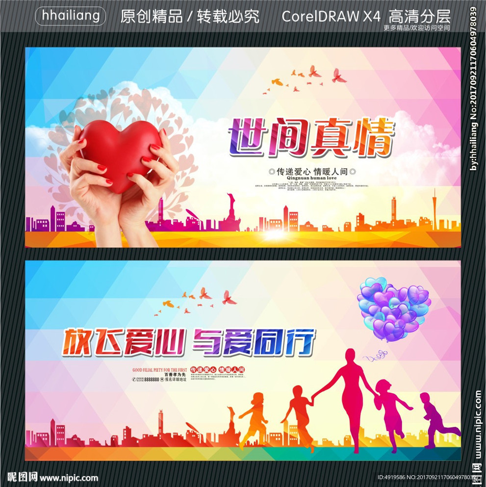 放飞爱心 与爱同行 世间真情