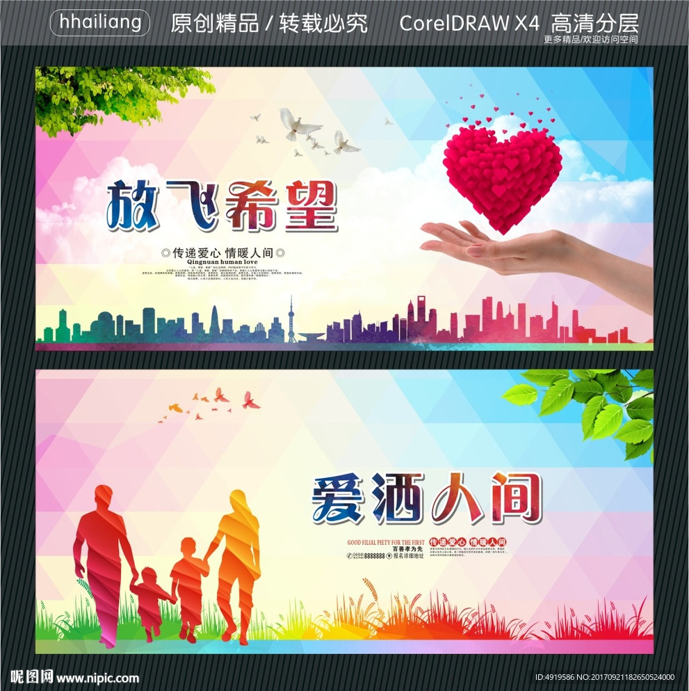 放飞希望 爱洒人间