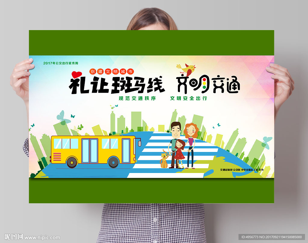 公交出行宣传海报