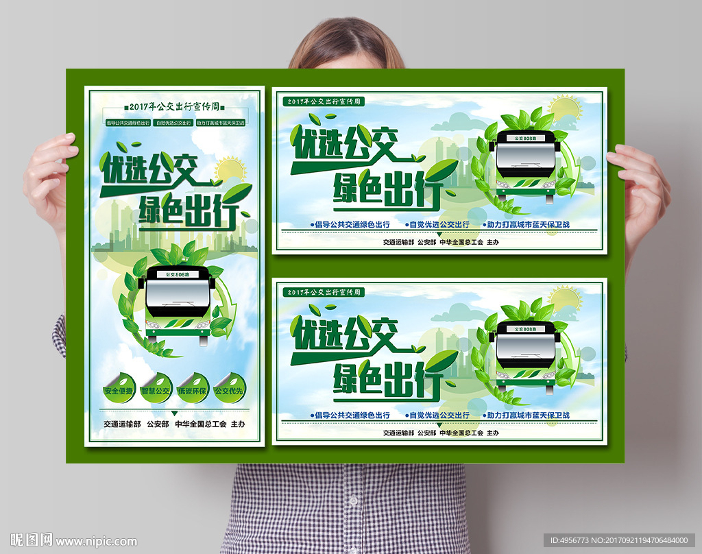 公交出行海报