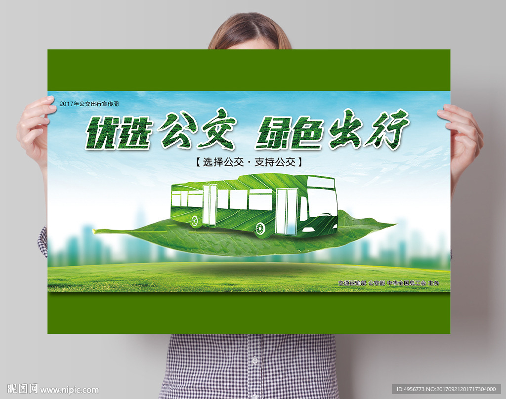 优先公交绿色出行海报