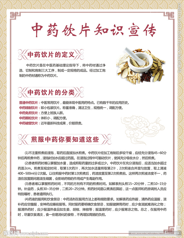 中药饮片知识宣传