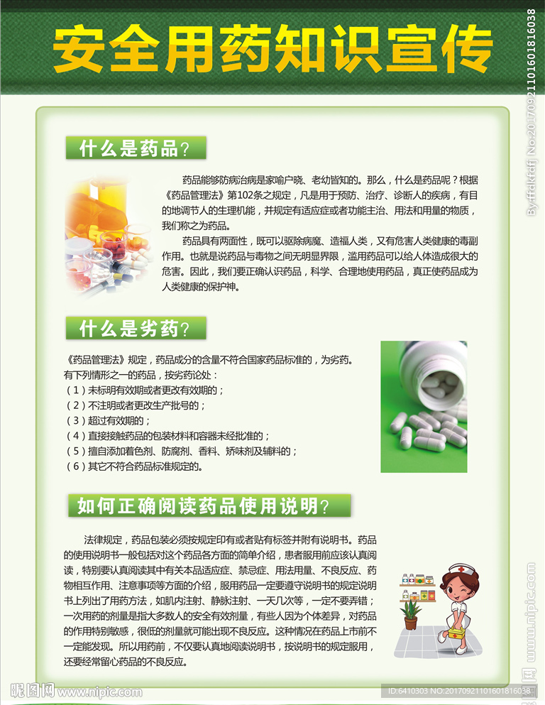 用药安全知识宣传