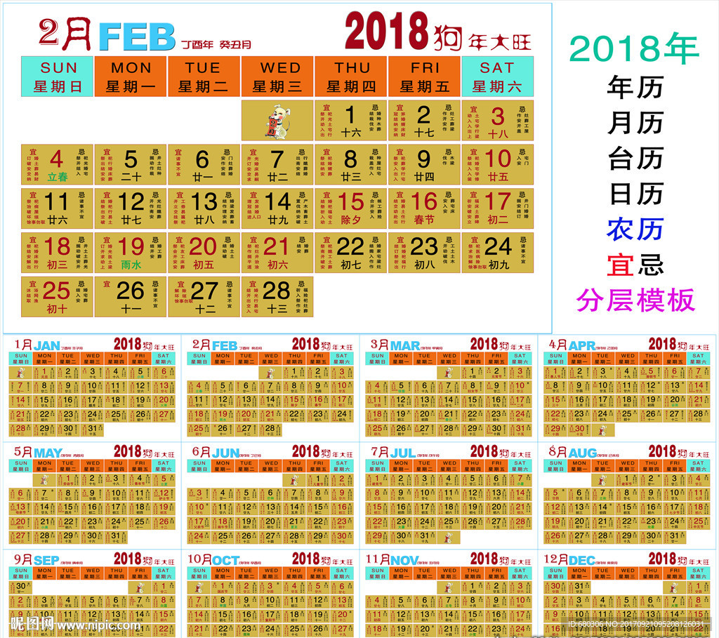 2018年年历月历日历模板