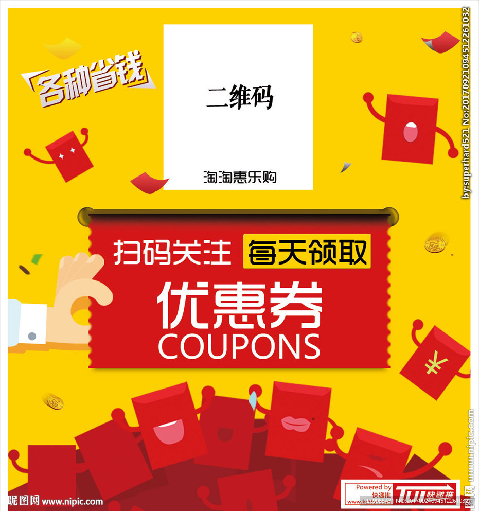 优惠券海报
