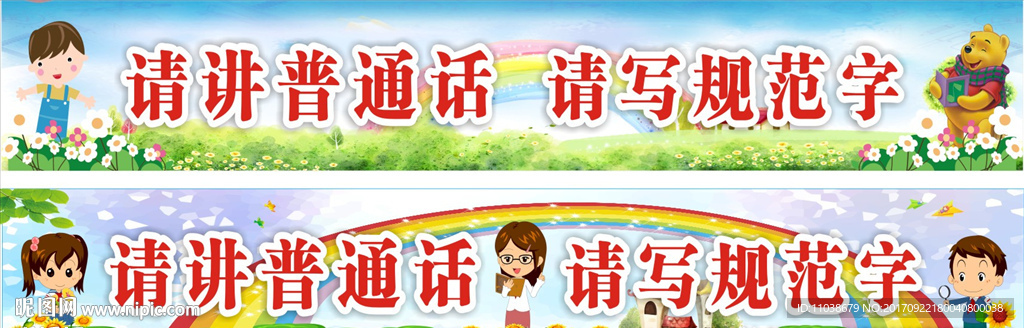 请讲普通话 请写规范字