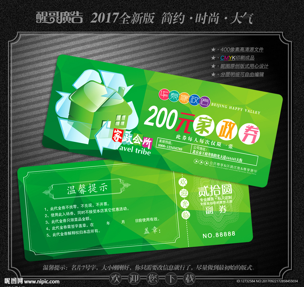 家政代金券