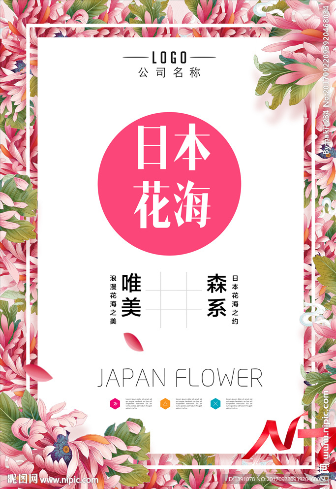 日本花海