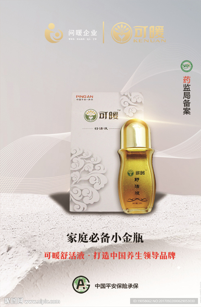 可暖舒活液灯箱海报广告