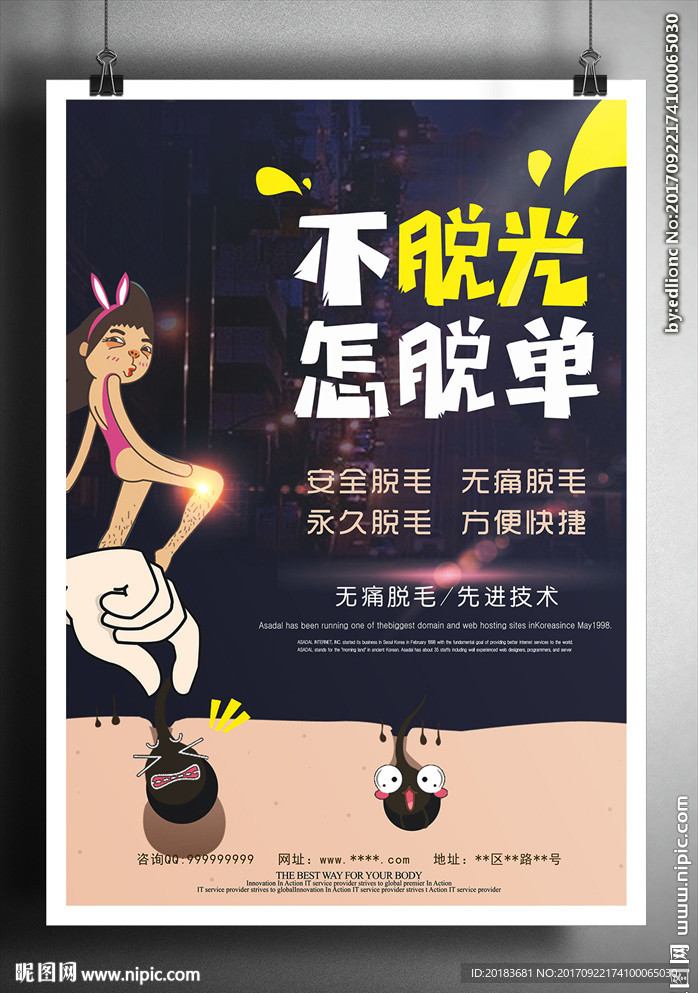 脱毛海报