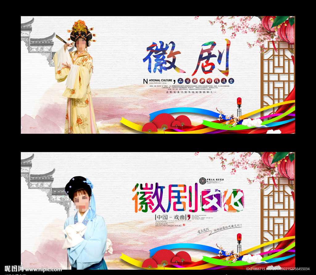 徽剧