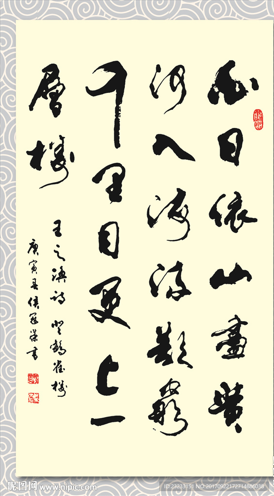 矢量书法墨迹王之涣登鹳雀楼