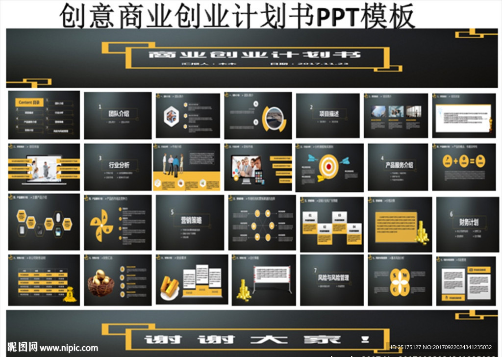 经典黑色商业创业计划书PPT