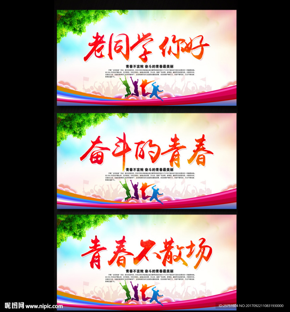 同学会奋斗的青春