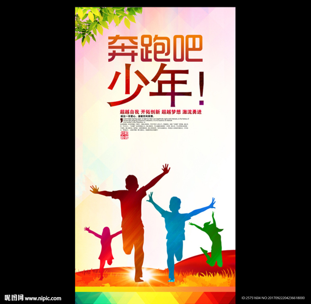 奔跑吧少年