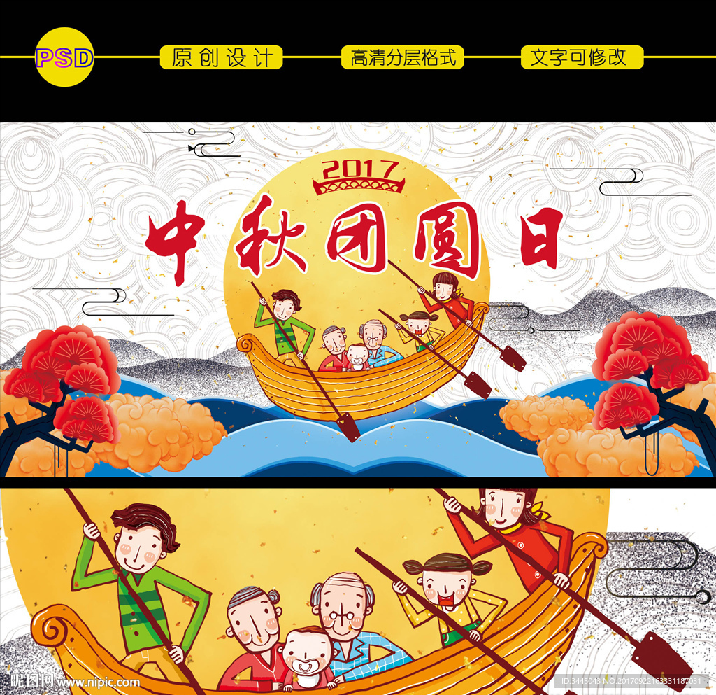 中秋团圆日