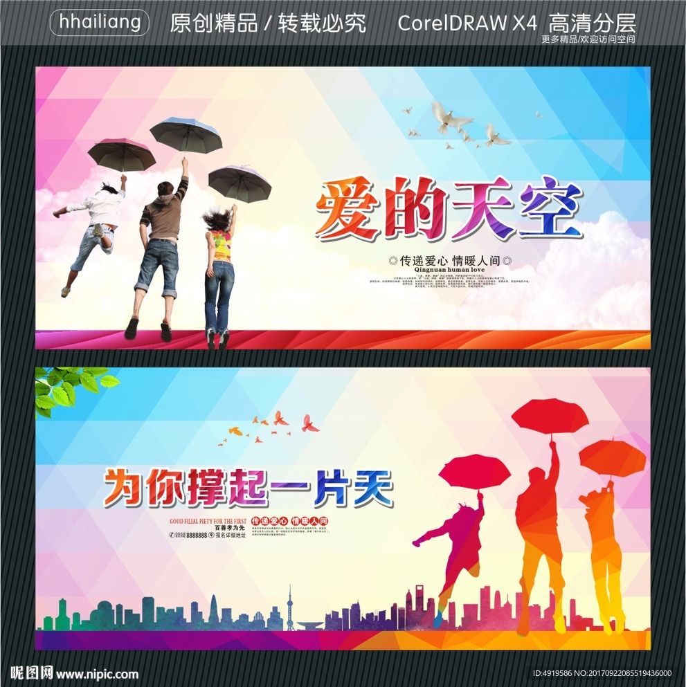 爱的天空 为你撑起一片天
