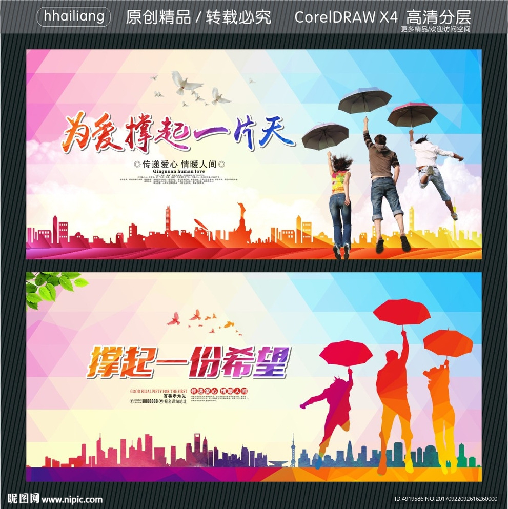 为爱撑起一片天 撑起一份希望