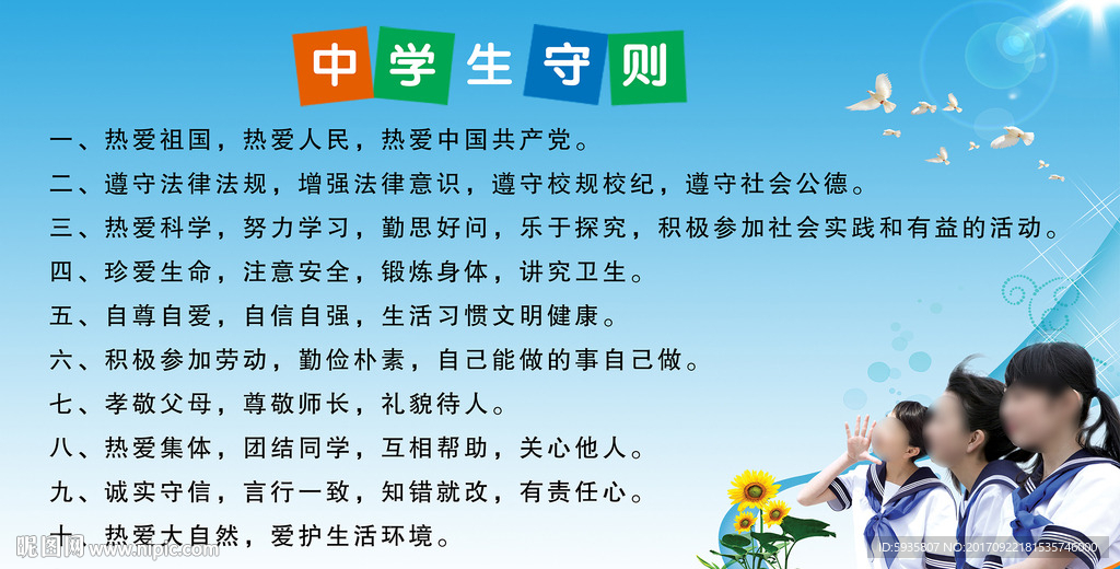 中学生守则