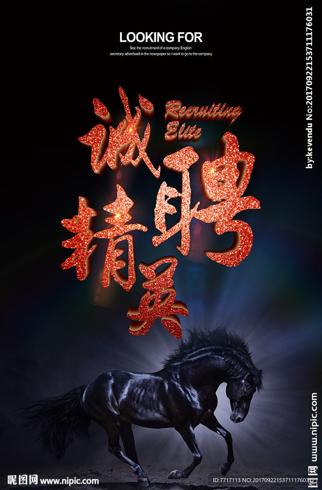 诚聘精英
