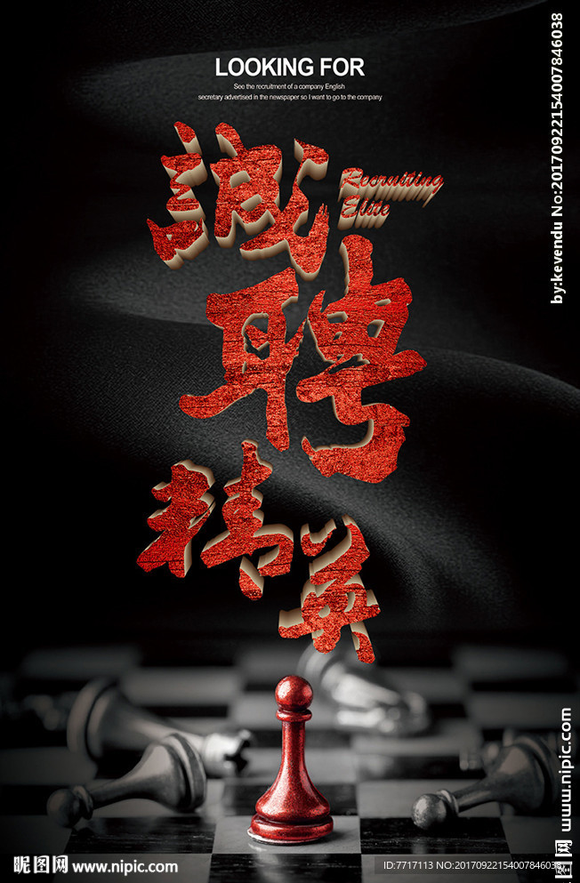 诚聘精英