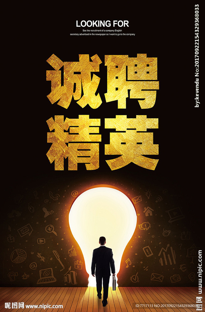 诚聘精英