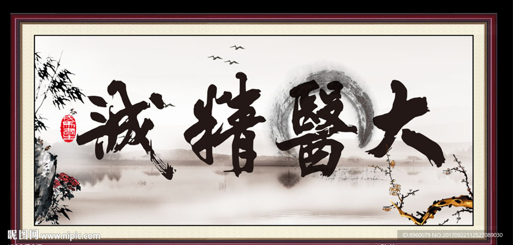大医精诚