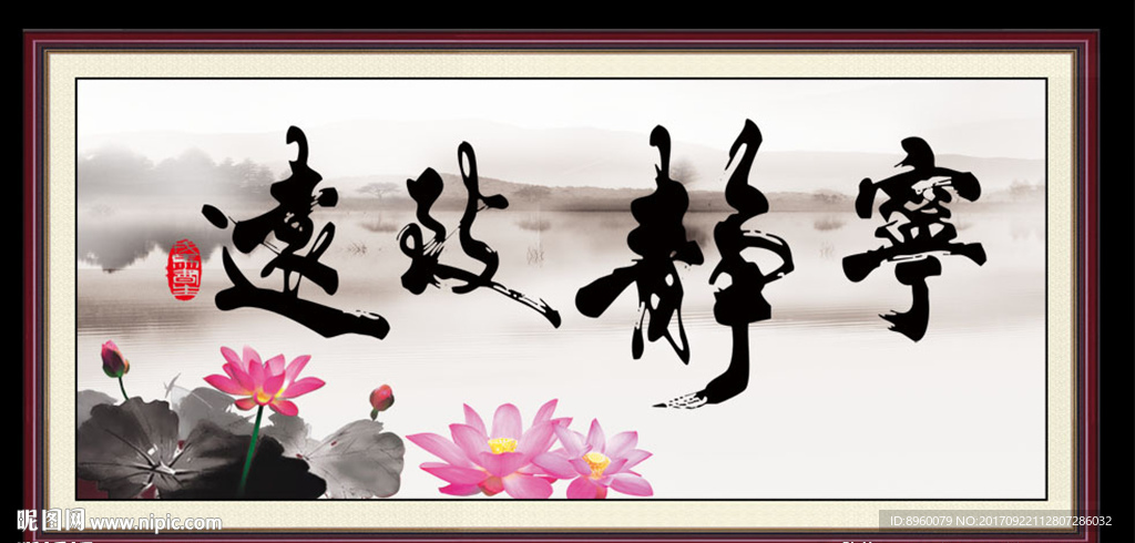 宁静致远